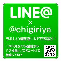 LINEやってます！@chigiriyaまでお気軽に友だち申請してください