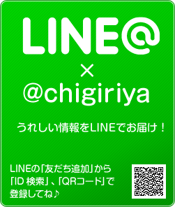 LINEやってます！@chigiriyaまでお気軽に友だち申請してください