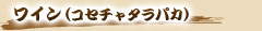 ワイン(コセチャタラパカ)