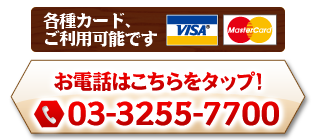 お電話はこちらをタップ! 03-3255-7700