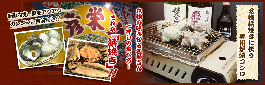 名物浜焼きに使う専用炉端コンロ　本物の味を知る漁師さん一押しの食べ方…　それが『浜焼き』!!　新鮮な魚・貝をカンタンに自前焼き